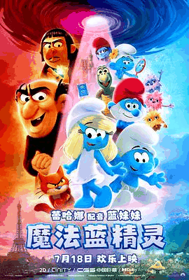 被窝电影网_《魔法蓝精灵》电影海报在线看